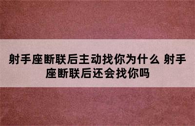 射手座断联后主动找你为什么 射手座断联后还会找你吗